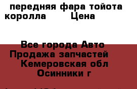 передняя фара тойота королла 180 › Цена ­ 13 000 - Все города Авто » Продажа запчастей   . Кемеровская обл.,Осинники г.